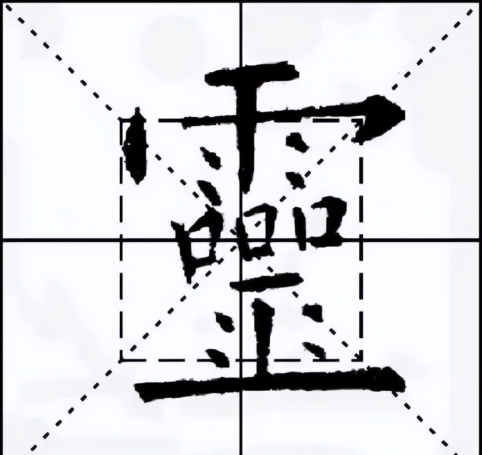 欧阳询楷书九成宫三十六法,新说欧阳询九成宫结字三十六法