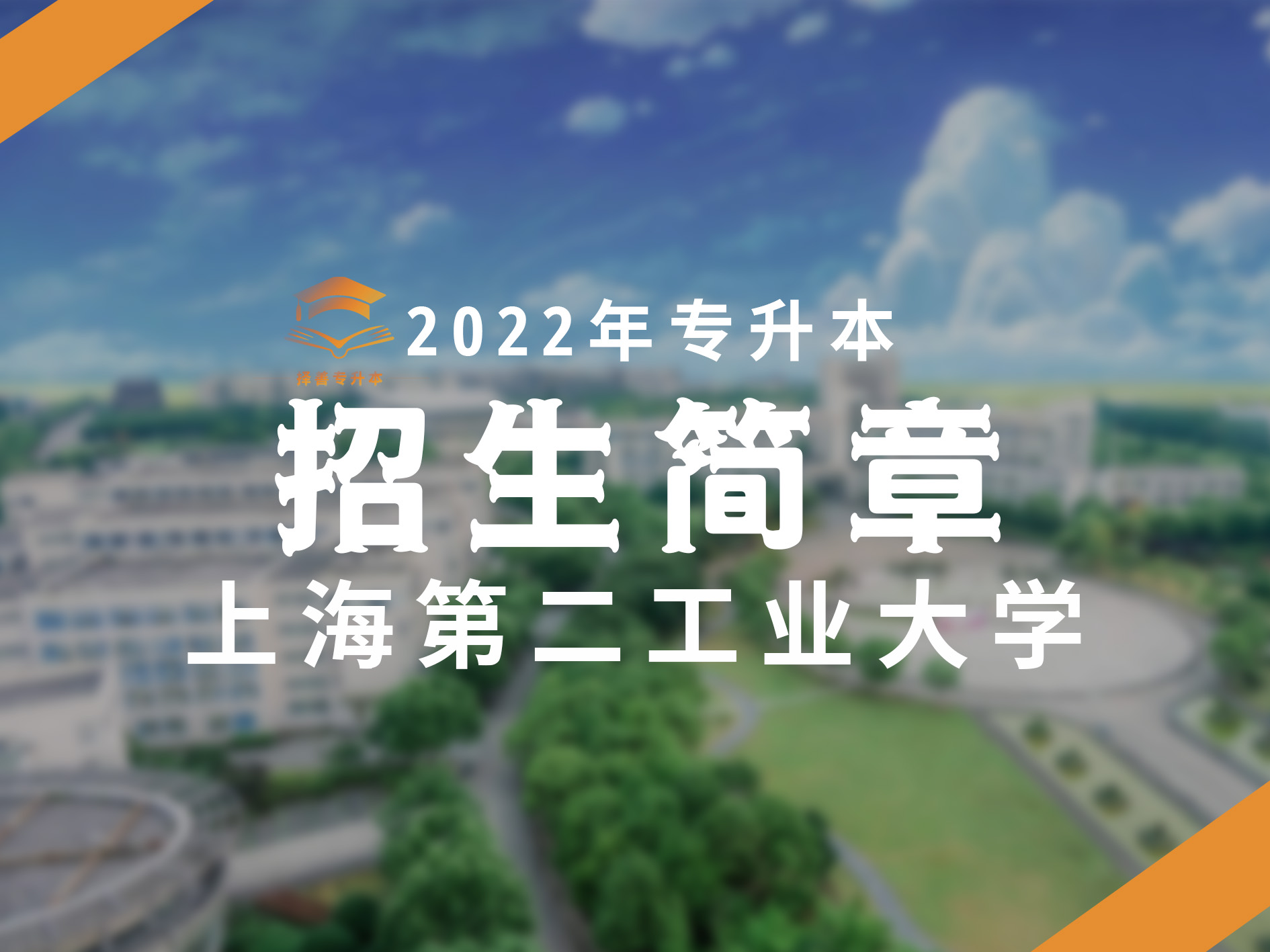 上海第二工业大学专升本简单吗,上海第二工业大学专升本官网