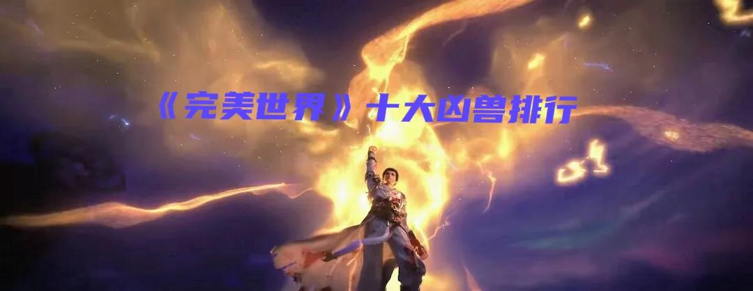 完美世界中争夺山宝四大凶兽,完美世界太古遗种和太古凶兽