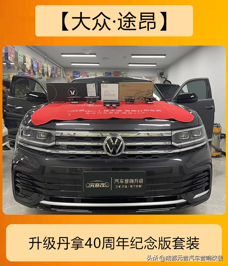 成都大众途昂汽车音响改装升级,大众途昂音响改装哪家好