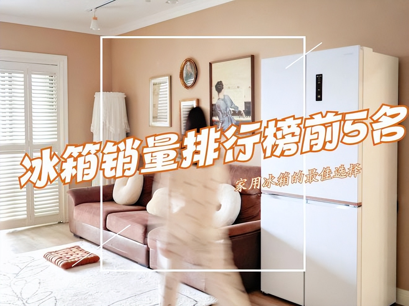 冰箱最好品牌排行榜前十名,冰箱什么牌子好销量第一名