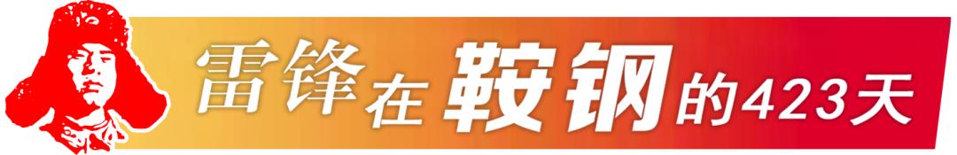 雷锋在鞍钢的423天原视频,雷锋在火车做好事的简介