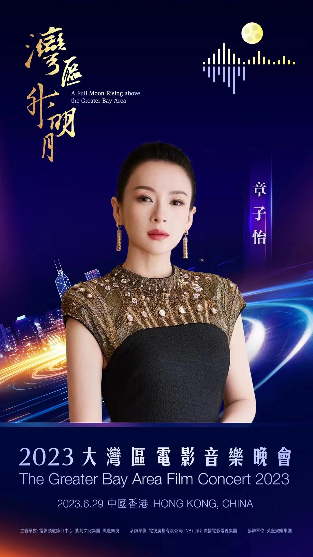 2023湾区升明月节目单,2023湾区升明月完整节目单