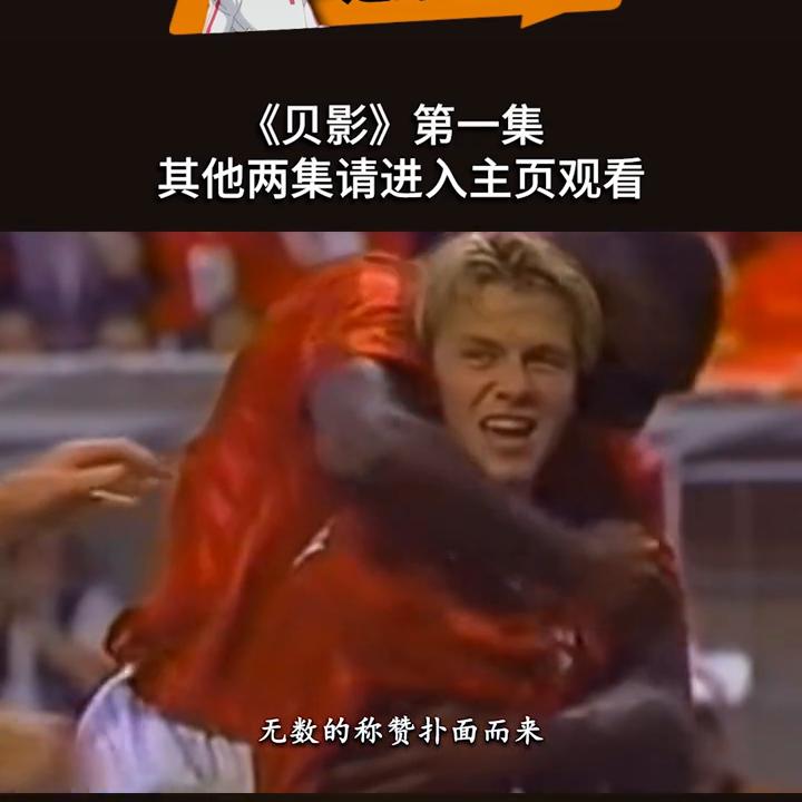 贝克汉姆永远的小贝,贝克汉姆背影完整版