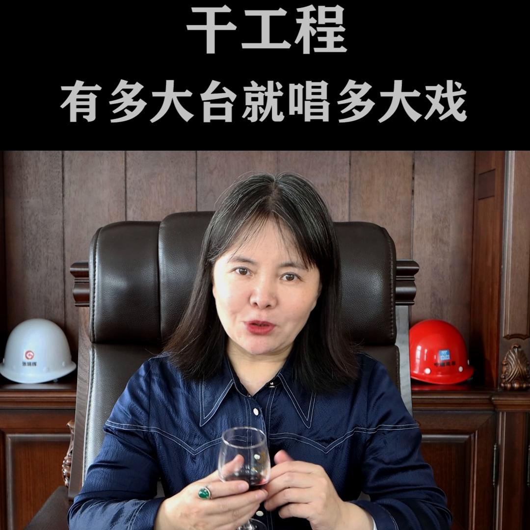 干工程,你的关系如果不大,你就别不要老师想着往高爬,你...