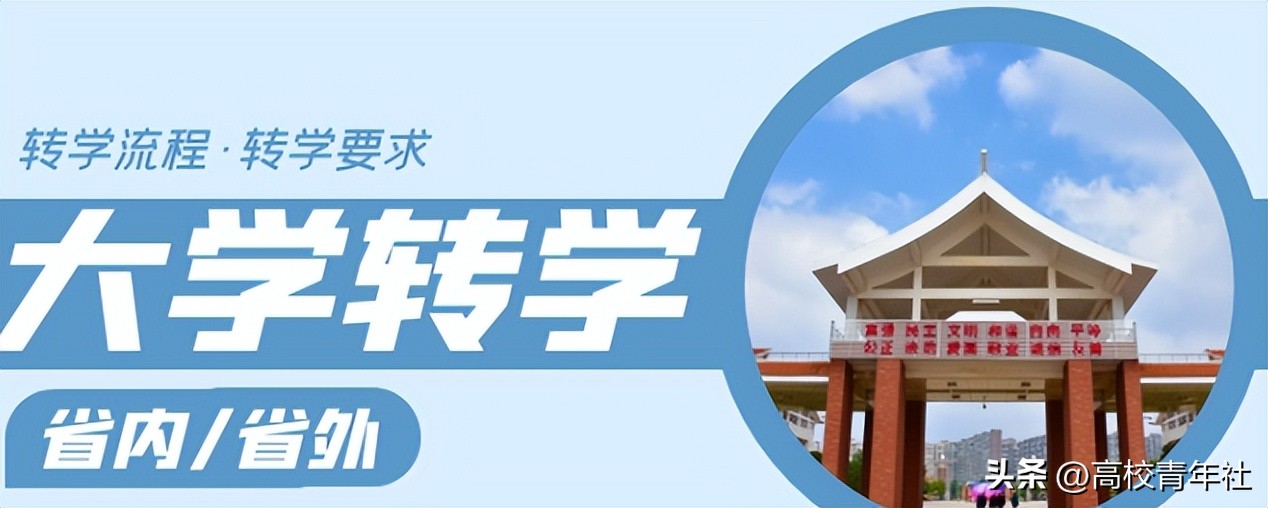 大学可以转学吗？转学需要哪些条件？如何申请？一文看懂大学转学