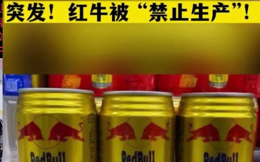 全面下架！中国红牛被禁止生产销售，连带赔偿3000万元