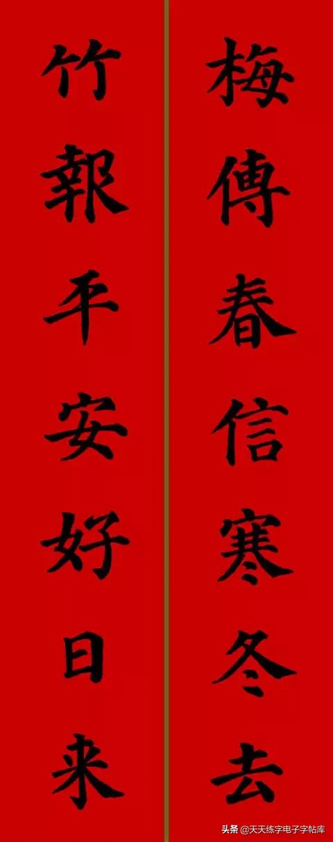 颜体2024年春联,2022颜体春联书法9字联