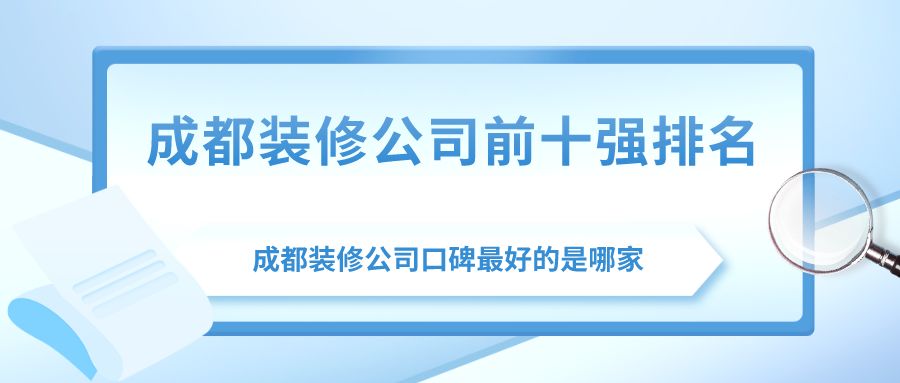 成都口碑好的装修公司排名前十名,成都市十大装修公司排名哪家好