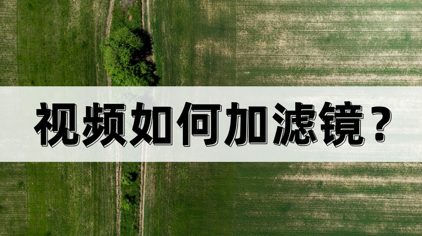视频怎么加滤镜更清晰,电脑剪映滤镜怎么加单独图层