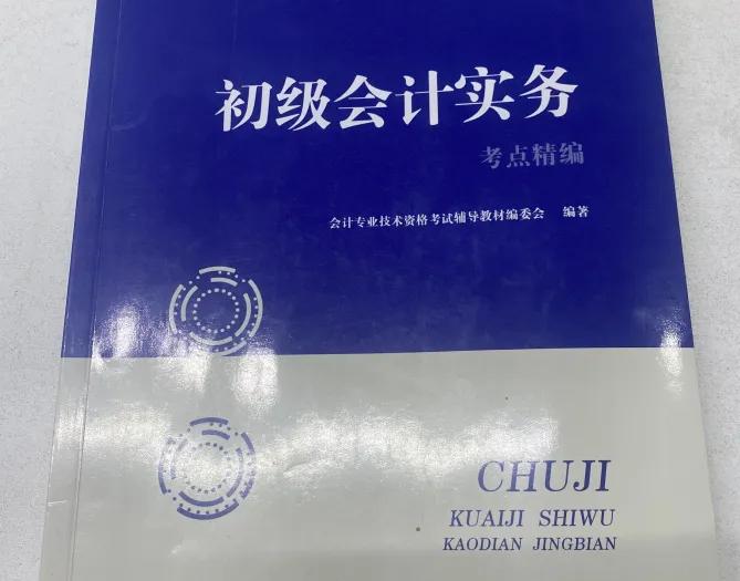 初级会计考试需要准备哪些教材,初级会计考证免费全套课程视频