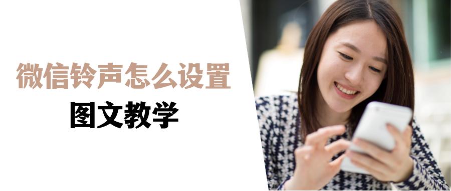 微信铃声功能怎么设置,微信的铃声在哪里设置方法