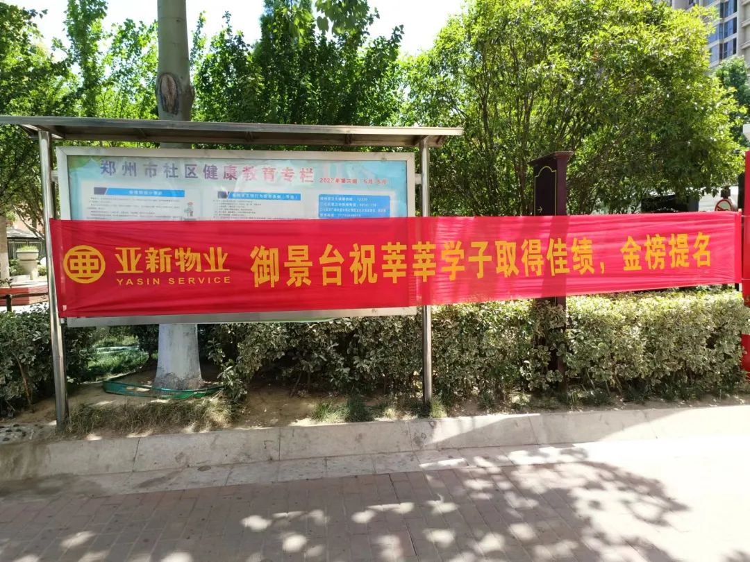 亚新物业|为高考助力，为梦想护航