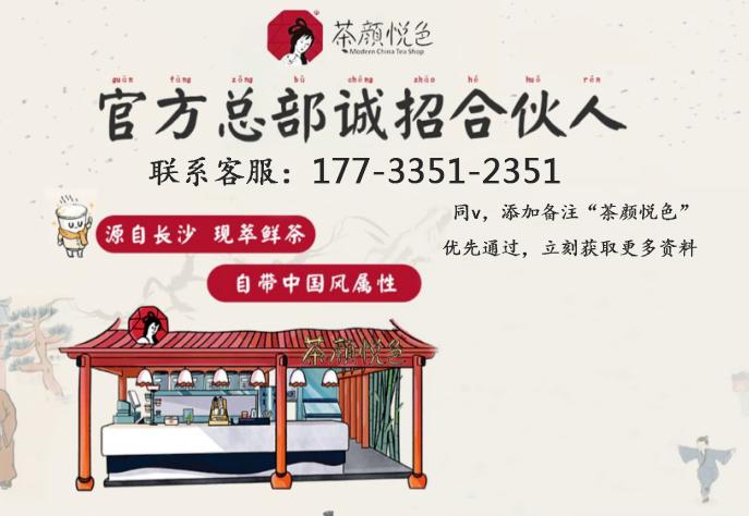 茶颜悦色加盟费官网最新信息,茶颜悦色加盟费及条件
