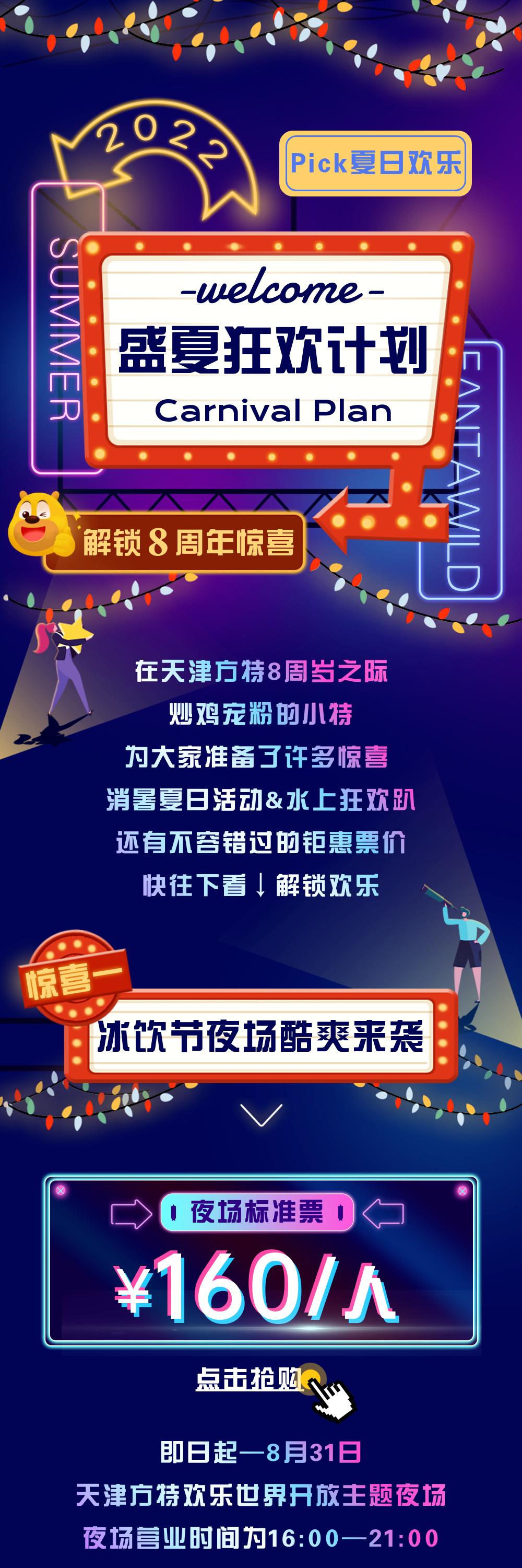 天津方特欢乐世界冰饮节有什么,天津方特跨年夜有什么活动
