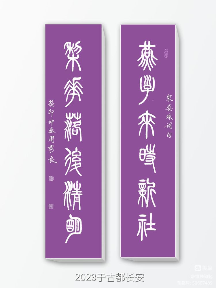 周秀良书法家篆书作品欣赏,周秀良篆书全集