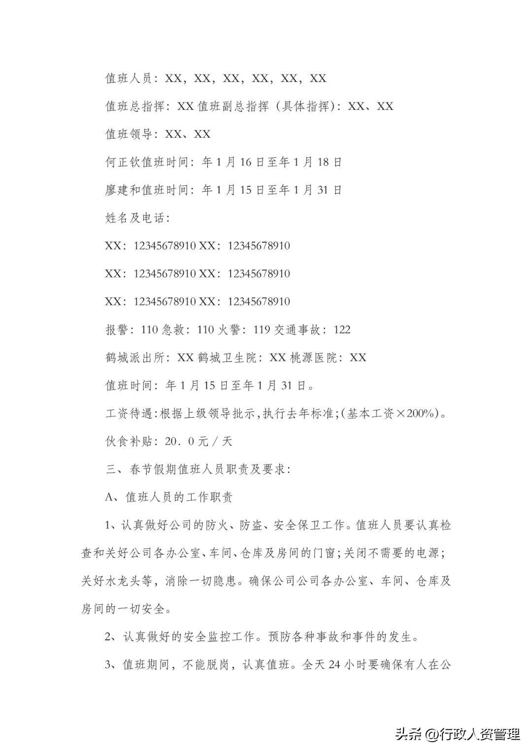 春节值班情况安排表模板,春节留守值班人员安排