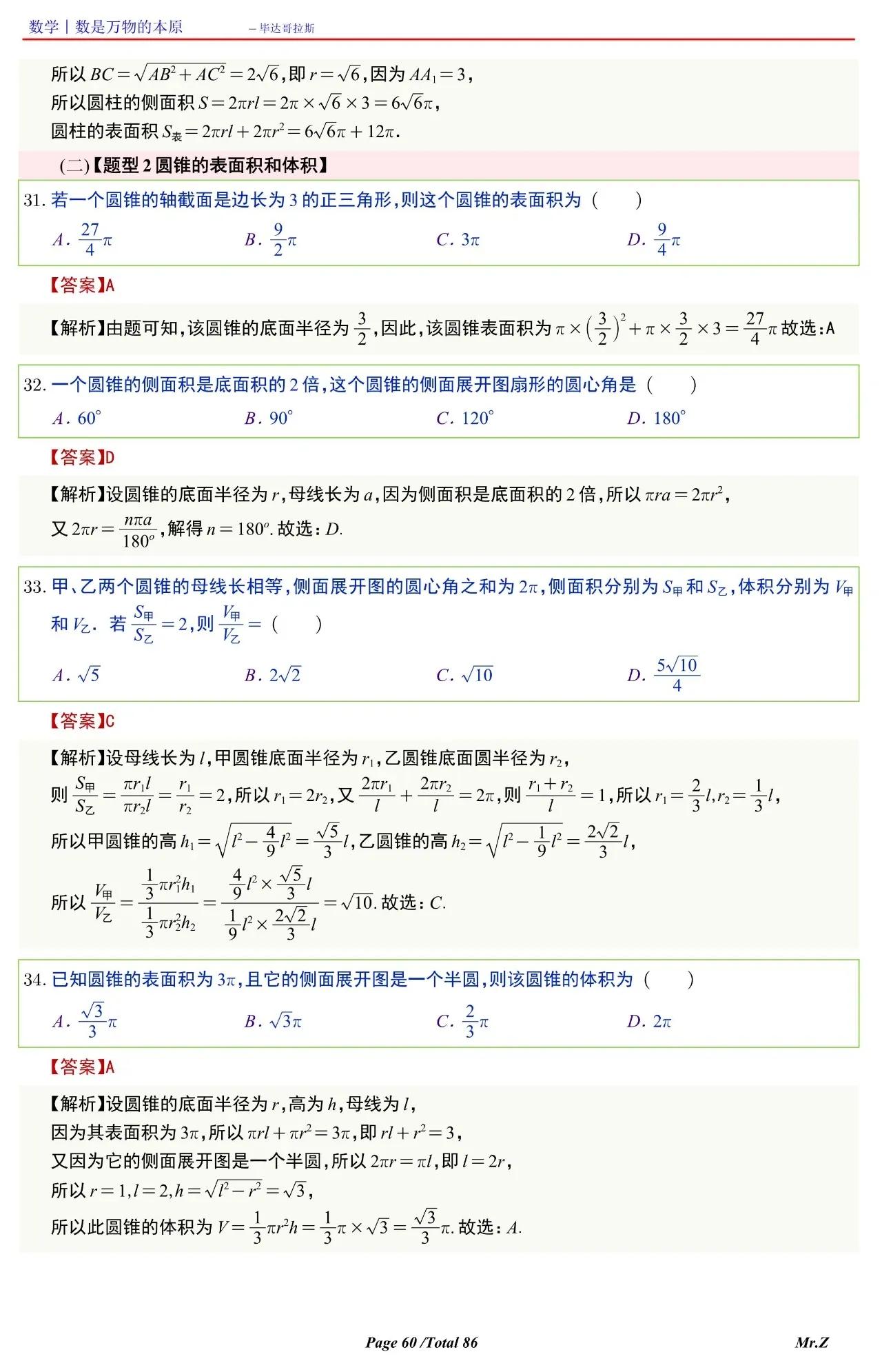 高中数学球的表面积和体积讲解,六下数学圆柱与圆锥怎么求表面积