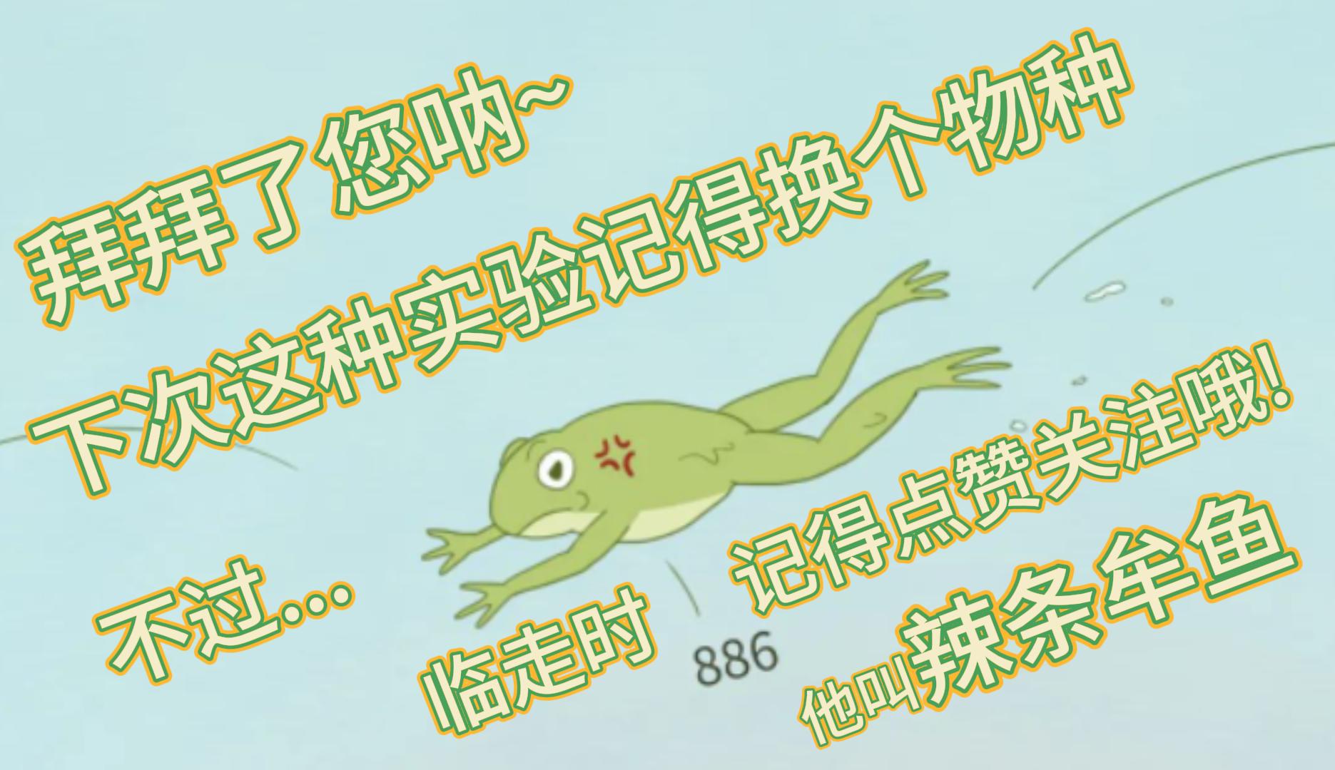 温水煮青蛙青蛙会死吗,温水煮青蛙不科学