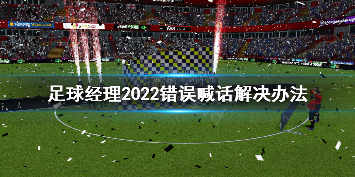 足球经理2021喊话技巧,足球经理喊话技巧