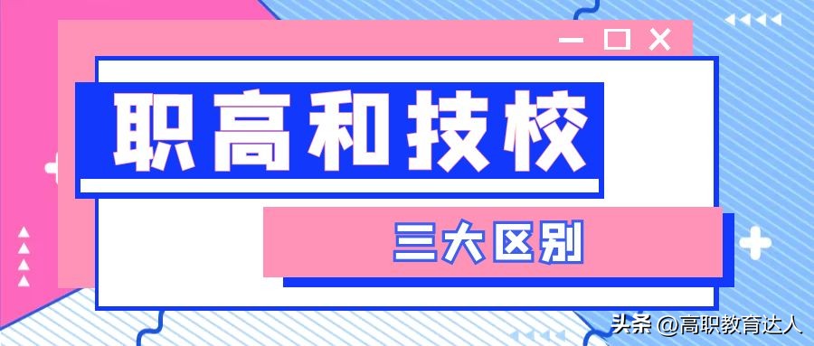 职高与技校有什么区别哪个好,职高和技校有哪些区别