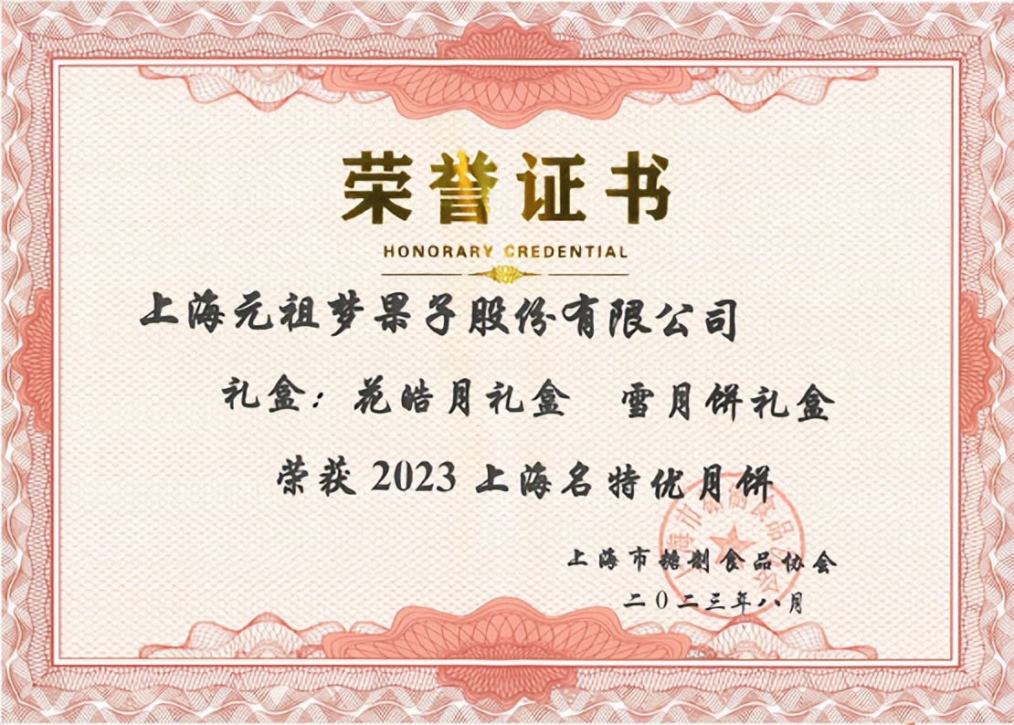 元祖荣获2023上海名特优月饼,匠心呈现中秋美味