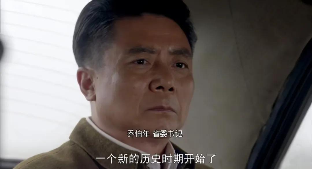 平凡的世界：省委书记乔伯年会像赵立春一样，再进一步吗