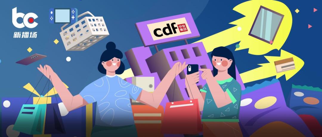 免税巨头开启新征程,跨境免税直播