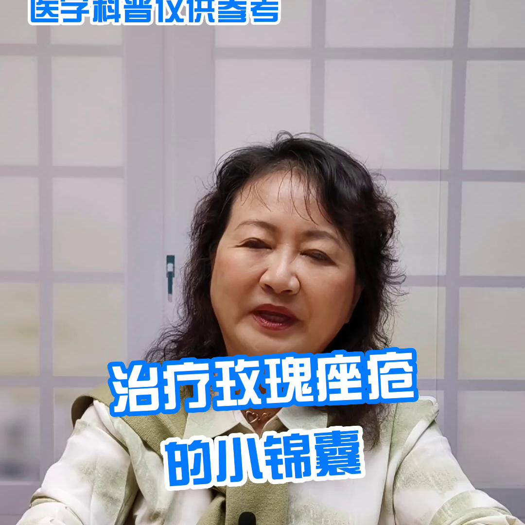 治疗玫瑰*疮痤**的小锦囊@抖音短视频