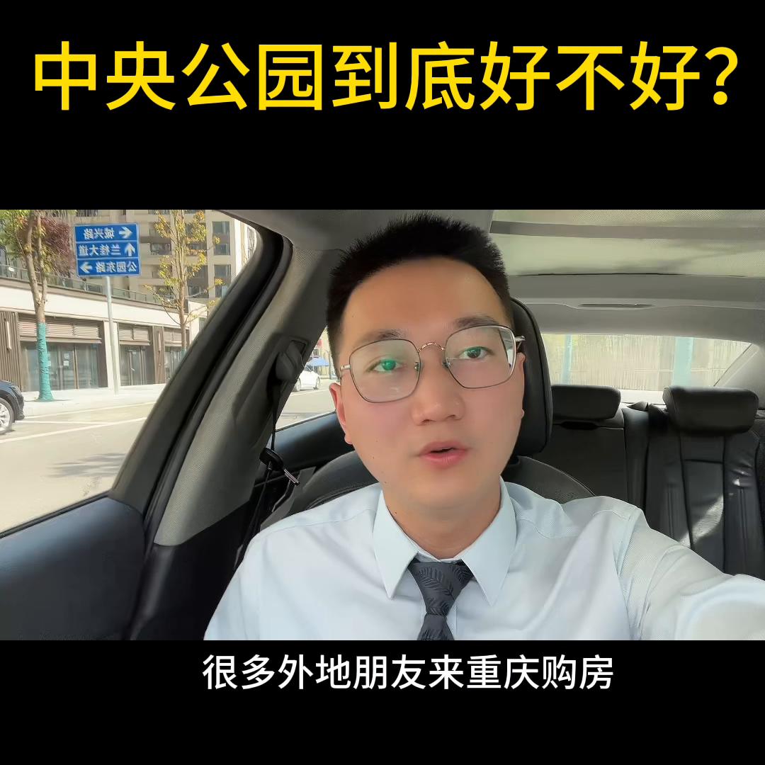 中央公园到底好不好,为什么都说重庆中央公园好