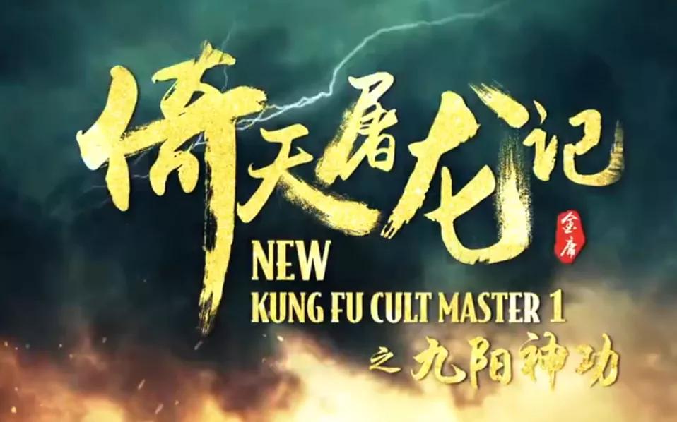 王晶新倚天屠龙记赵敏,林峰版倚天屠龙记张无忌和周芷若