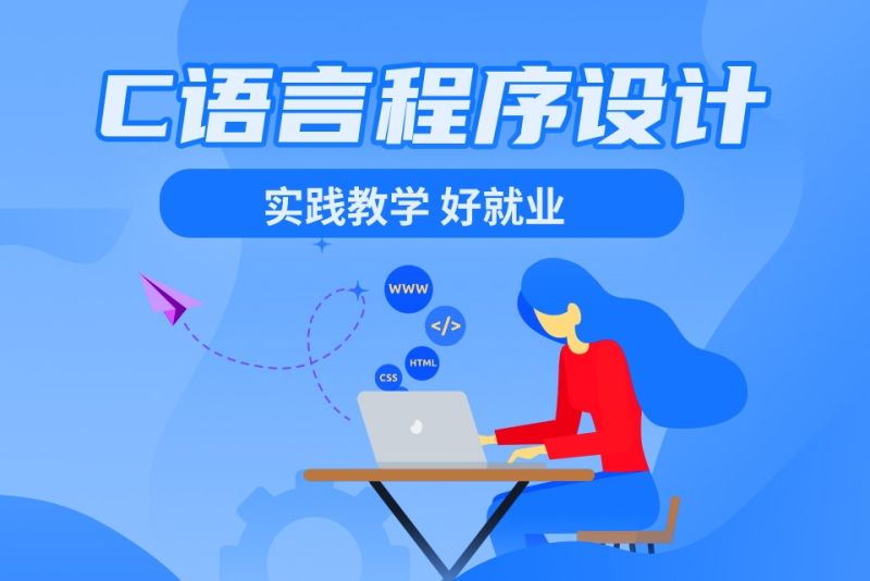 新工科背景下C语言程序设计课程思政教学改革与实践