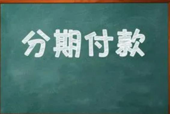 分期付款买卖合同怎么解除 (分期付款买卖合同 法定解除权)