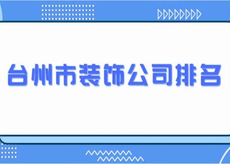 台州椒江装饰公司排行榜,台州市公司装修价格