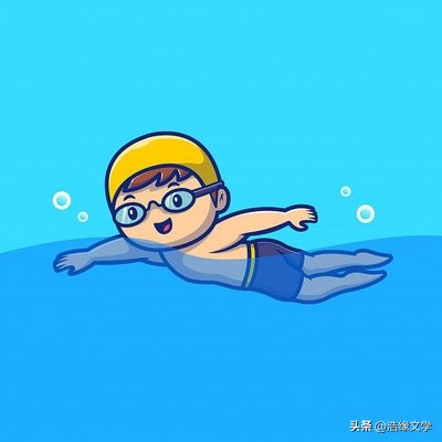 浩缘随笔：游泳探究