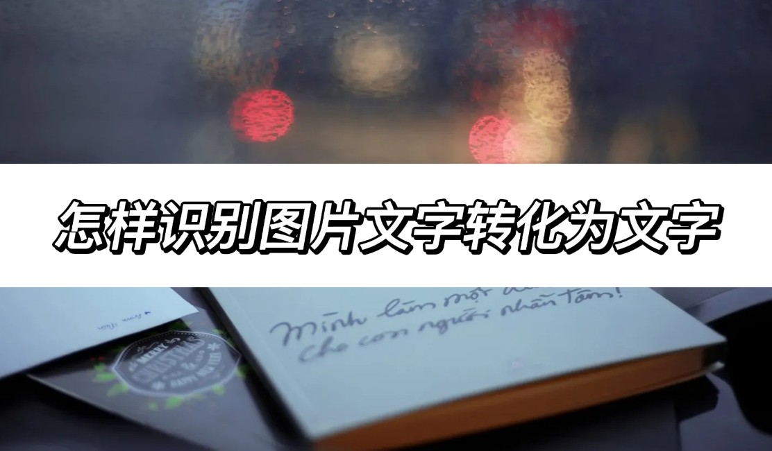 怎么把手写文字转换为电子文字,如何识别图片转文字的方法