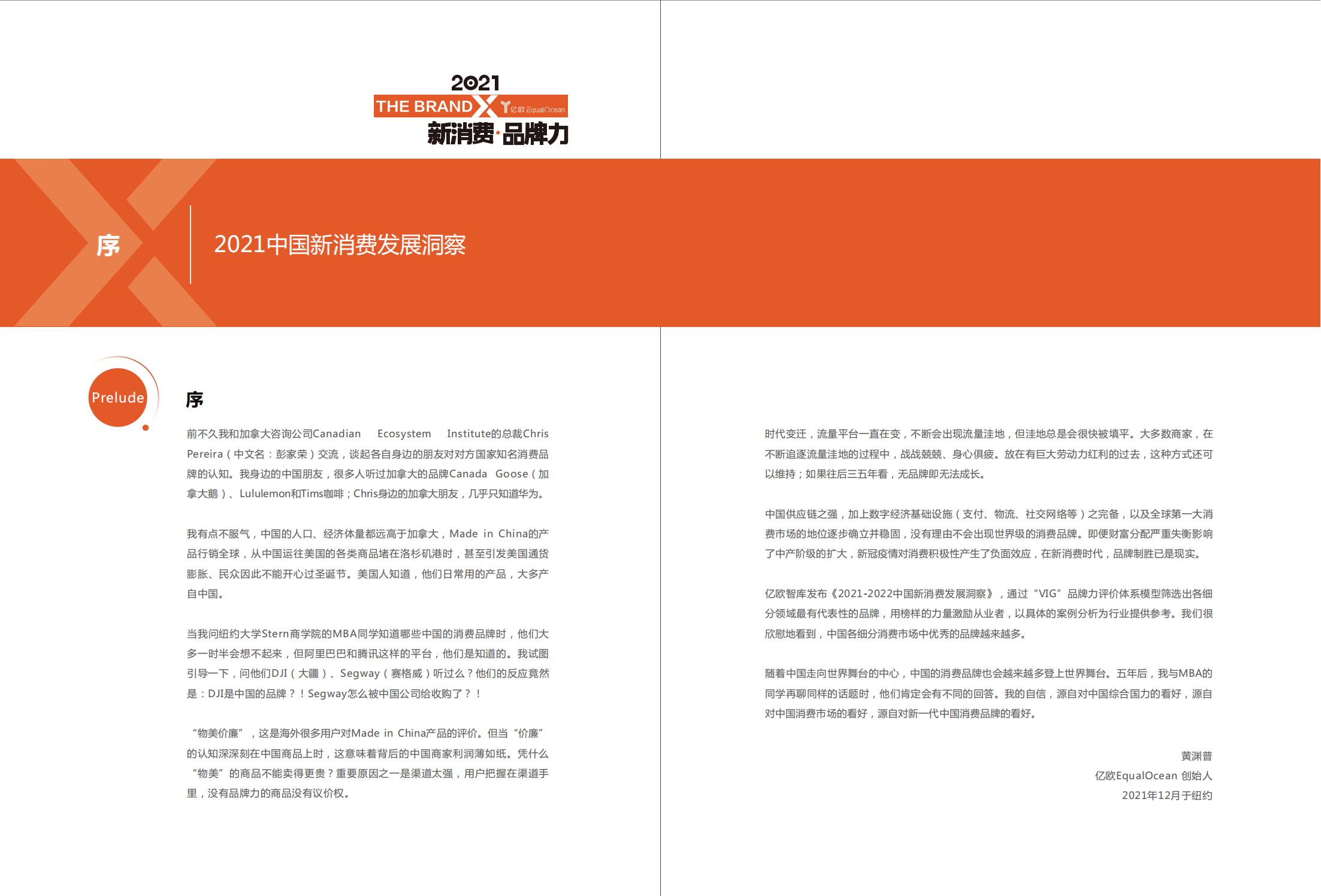 中国新消费发展洞察及品牌力榜单:十大发展趋势、十大细分行业