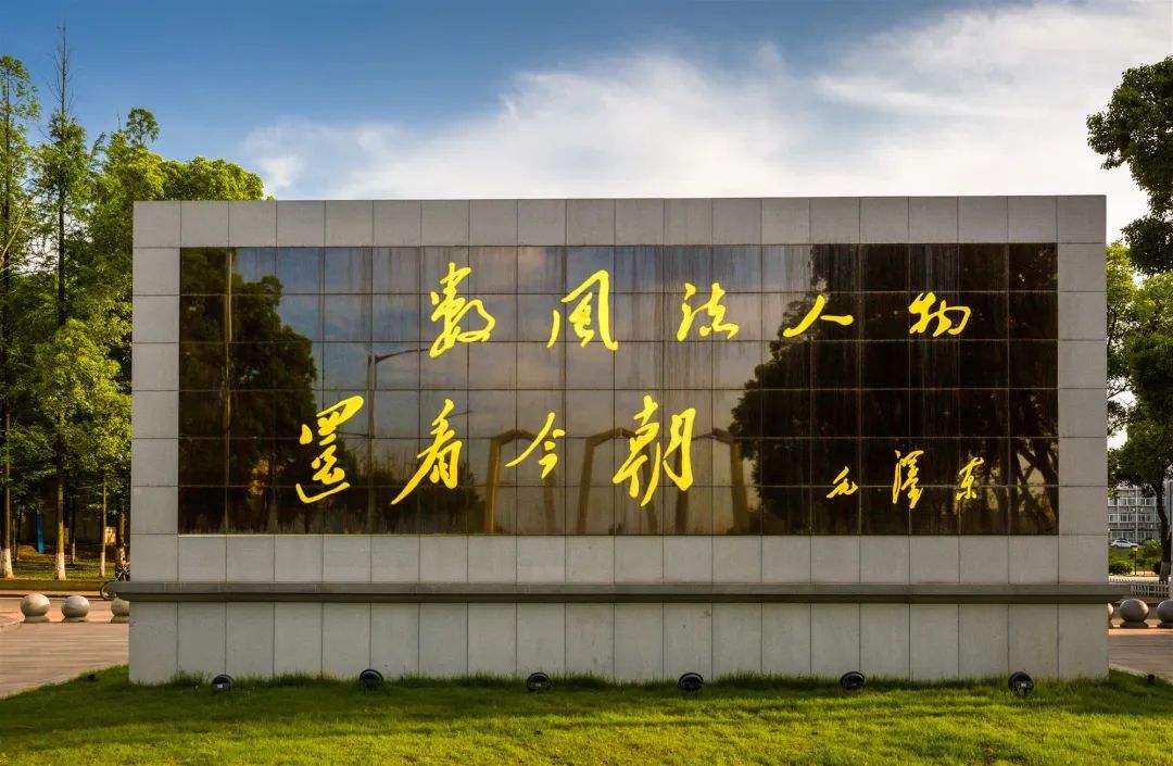 湘潭大学大学整体水平和学科实力怎么样？高考志愿如何选？