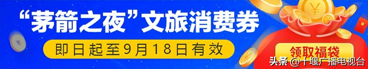 来了就“送”510元！十堰市茅箭区500万消费券活动延长至9月18日