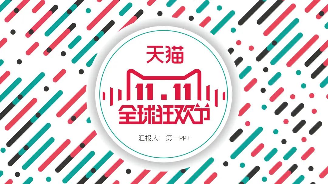 成都双十一活动策划ppt模板,双十一策划ppt模板