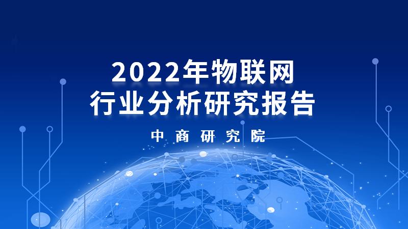 2023物联网市场概况,2026年中国物联网行业市场规模