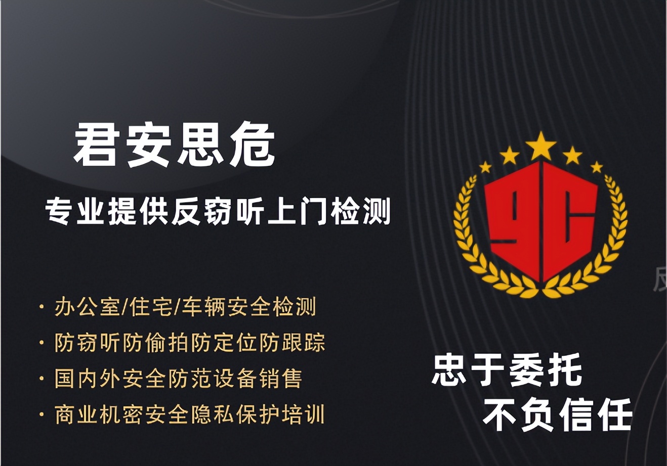 反窃听检测服务公司排名,反窃听检测应该去哪里