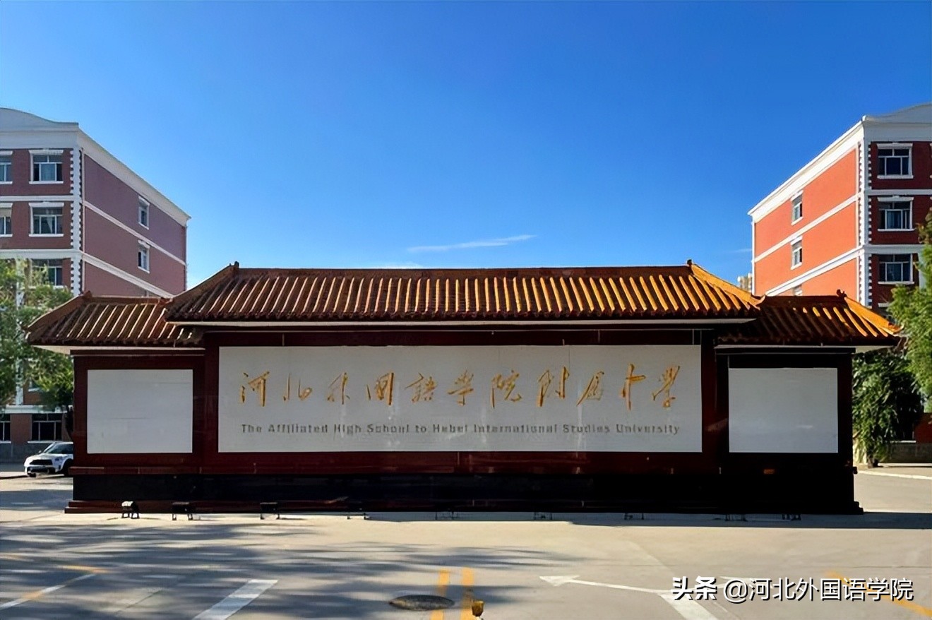 中考400多分能上廊坊什么学校,河北外国语学院附属中学升学率