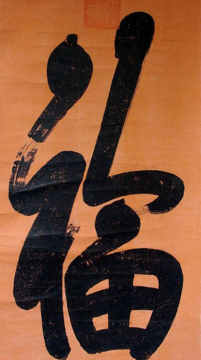 康熙御笔天下第一福到底妙在哪里,康熙雍正乾隆道光书法