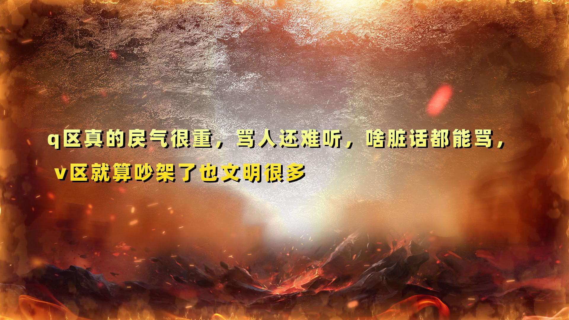 王者荣耀q区和v区实力一样吗,王者荣耀q区和v区的区别谁值钱