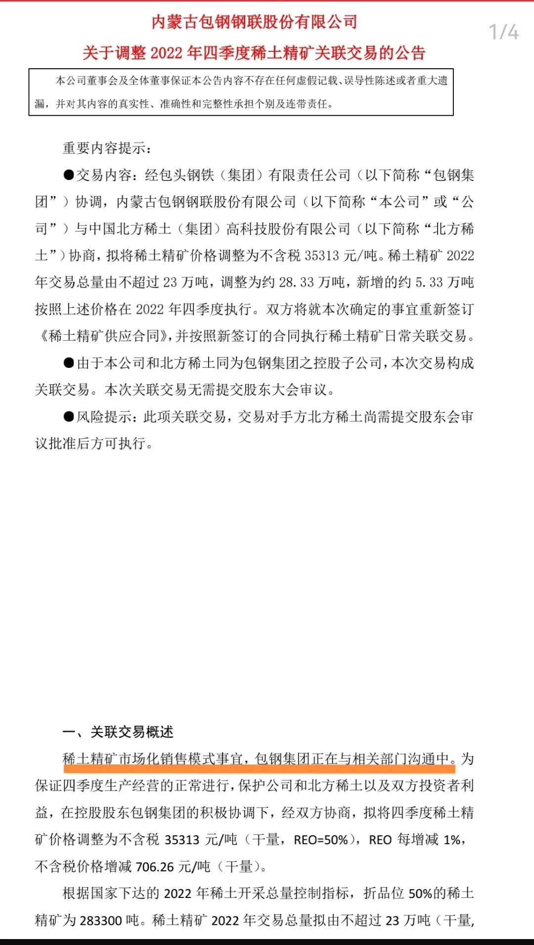 包钢股份与北方稀土议价,包钢和北方稀土的购矿协议