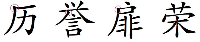 汉字的阴阳属性,汉字的阴阳五行