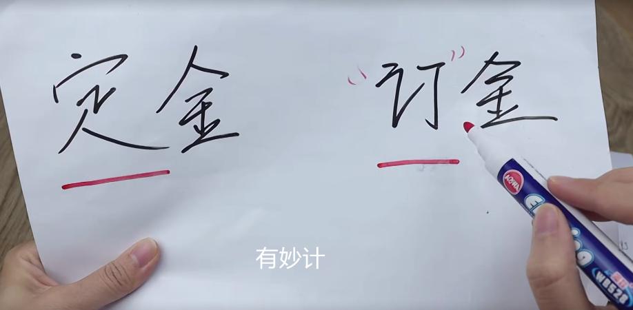 订金还是定金要分清,买东西打定金跟订金有什么区别