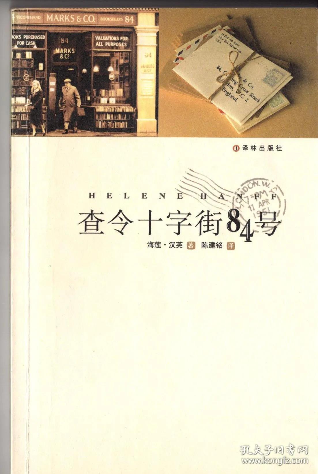 查令十字街84号全文,查令十字街84号地点