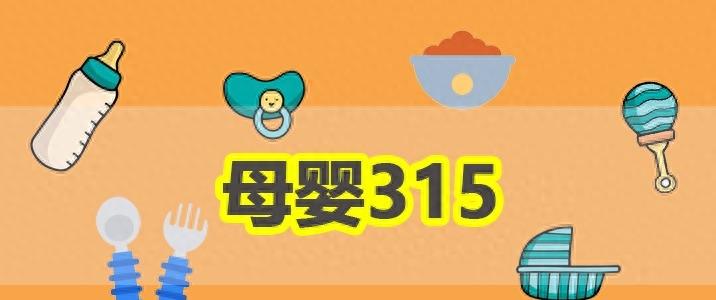 315合格的母婴品牌,315多个母婴品牌
